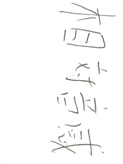 相対音感